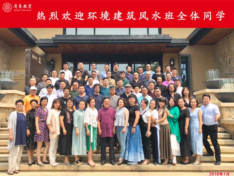 清易环境建筑风水班沈阳•游学记（2018年7月）